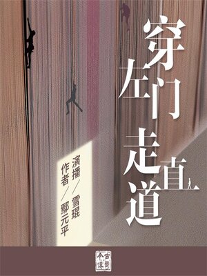 cover image of 穿左门走直道